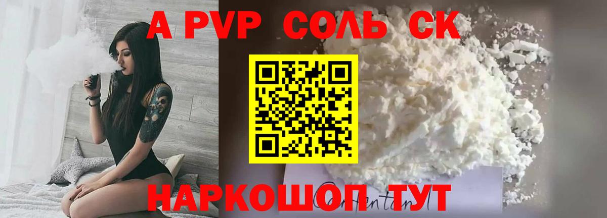A PVP Соль Отрадное