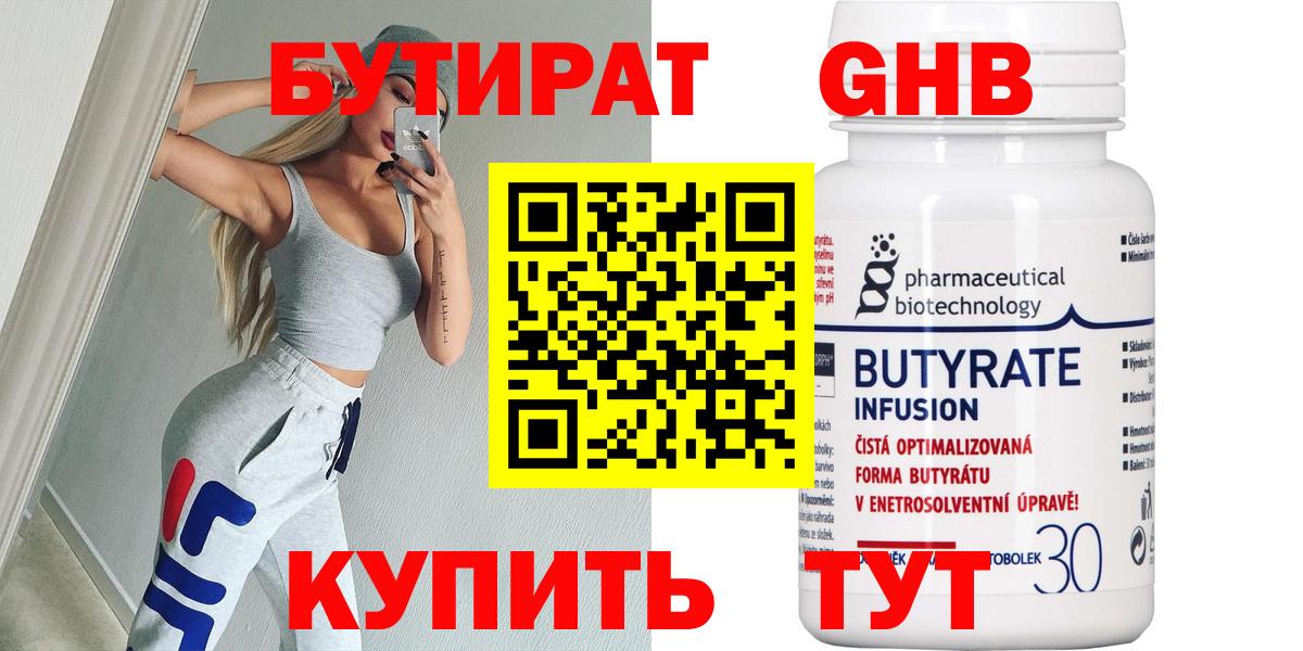 БУТИРАТ GHB  Бутират  Отрадное  Вход с VPN 
