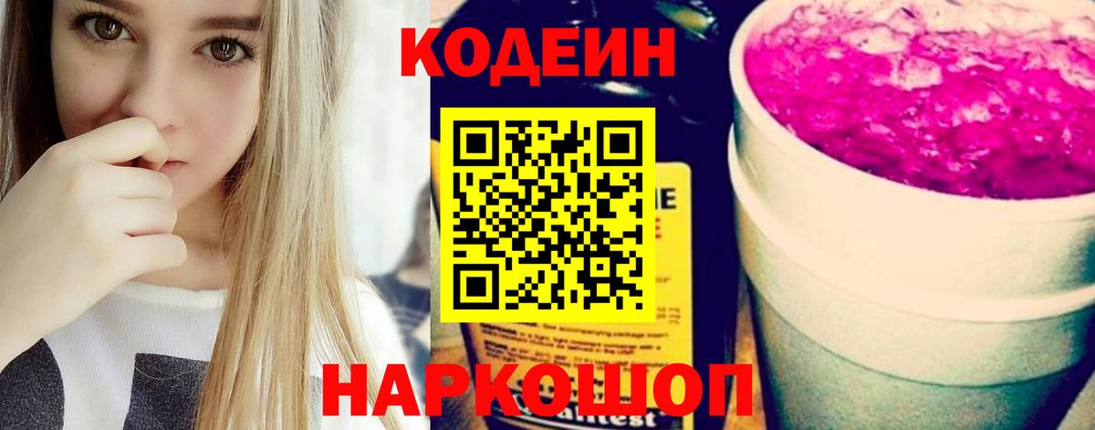 Кодеиновый сироп Lean Purple Drank  Вход с VPN  Отрадное 